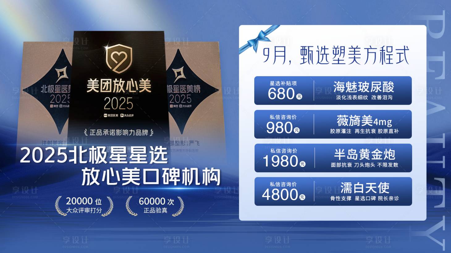 源文件下载【享设计】搜索编号：65930034001751295【医美业荣誉宣传banner】