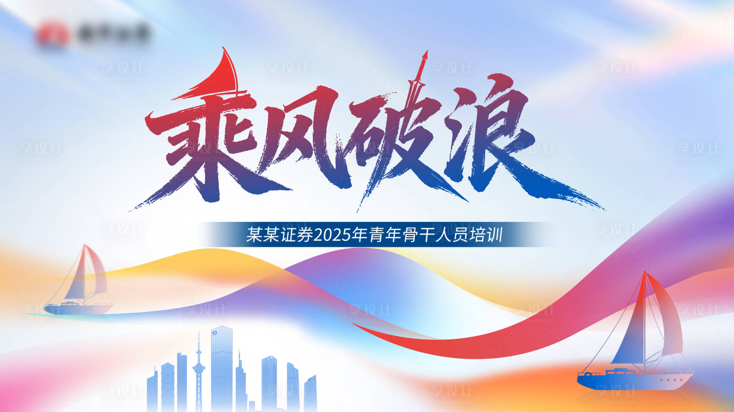 源文件下载【享设计】搜索编号：72800034203904869【乘风破浪青年干部培训活动展板】