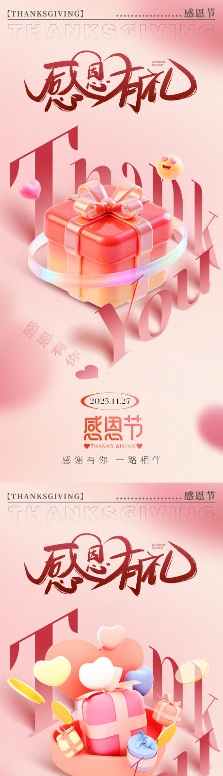 源文件下载【享设计】搜索编号：51270034042296545【感恩有礼节日移动端海报】