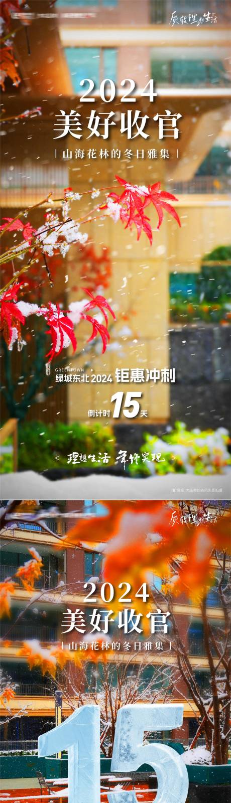 源文件下载【享设计】搜索编号：25880033940766612【房地产年终美好收官雪景园林实景海报】