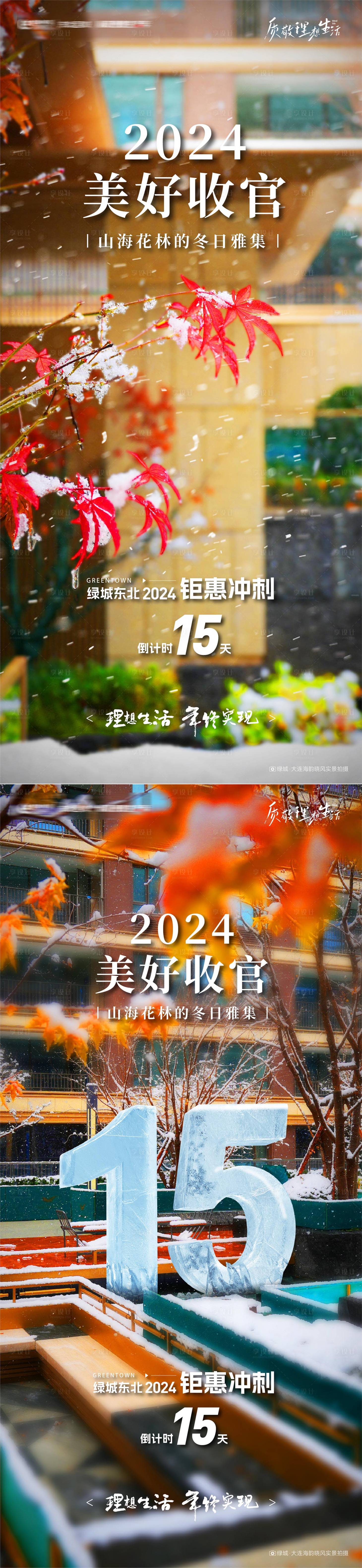 源文件下载【享设计】搜索编号：25880033940766612【房地产年终美好收官雪景园林实景海报】