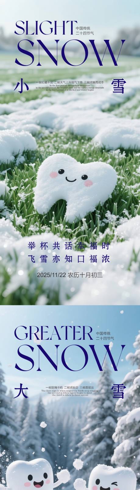 源文件下载【享设计】搜索编号：61860033977939651【小雪大雪口腔海报】