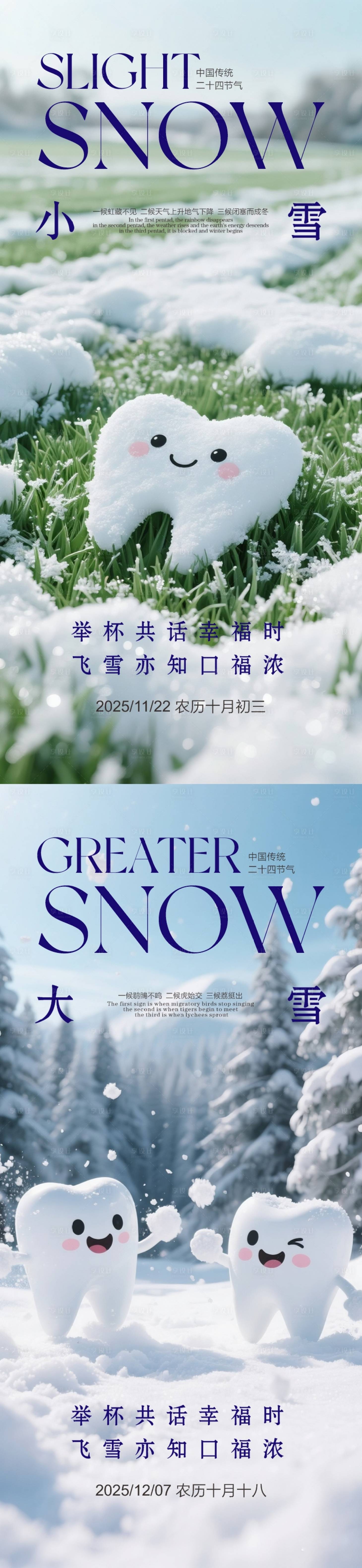 源文件下载【享设计】搜索编号：61860033977939651【小雪大雪口腔海报】