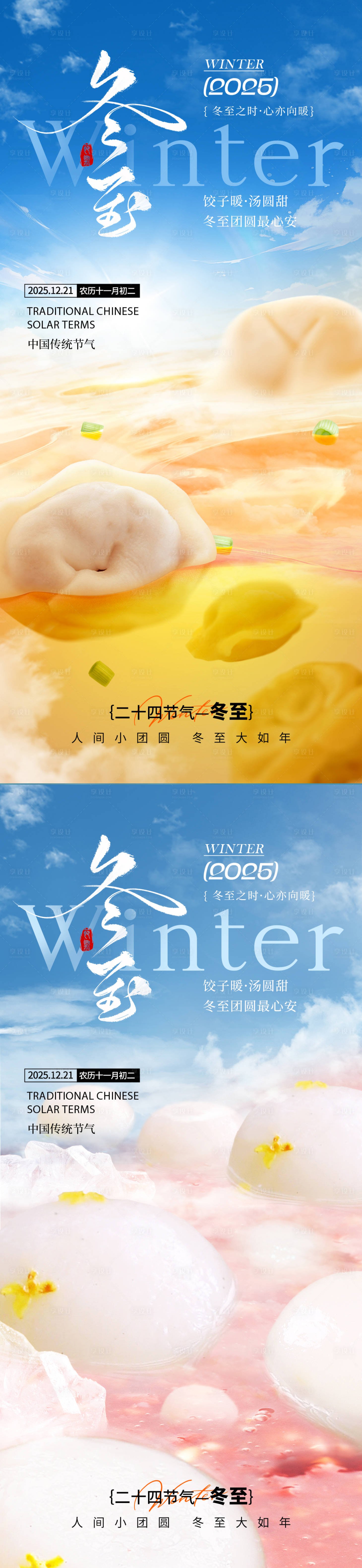 源文件下載【享設(shè)計(jì)】搜索編號：91630034203465189【冬至節(jié)氣海報】