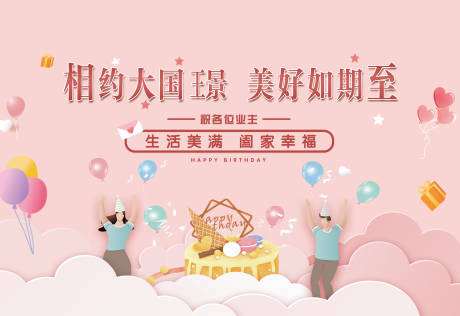 源文件下载【享设计】搜索编号：50370034118504306【业主生日主画面】