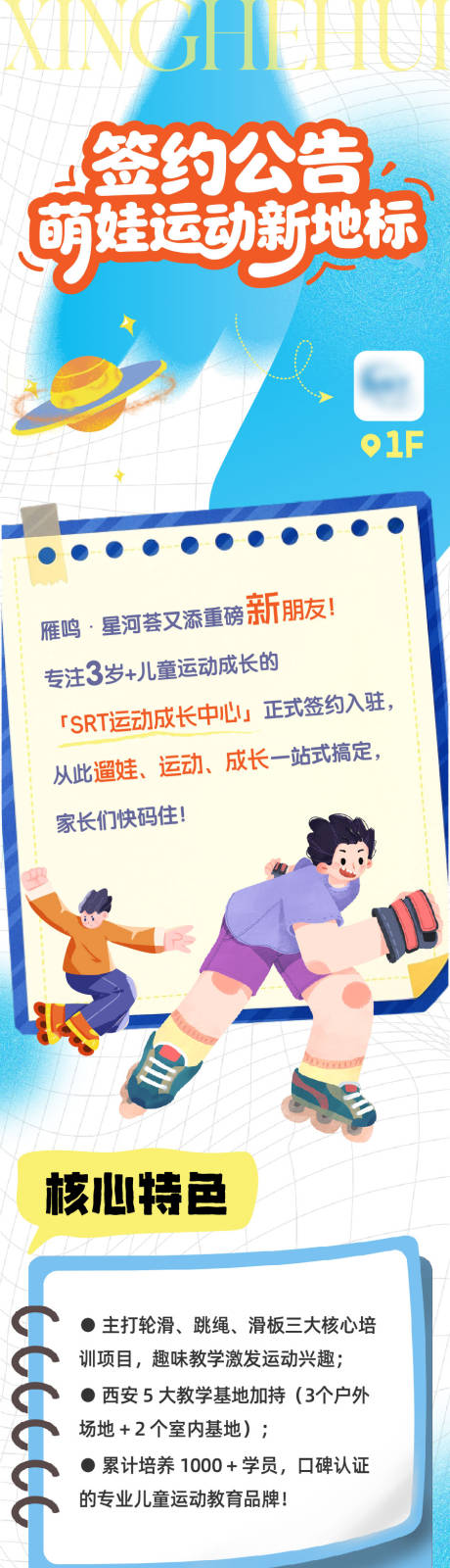 源文件下载【享设计】搜索编号：31420034190033412【少儿机构轮滑签约活动公众号长图】