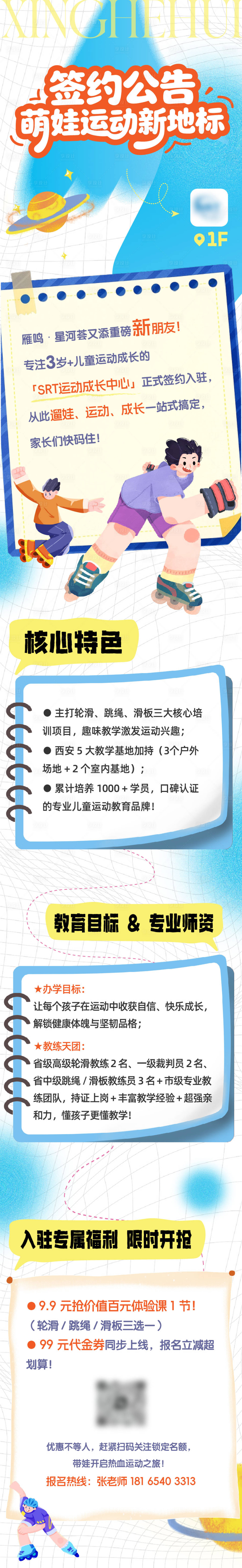 源文件下载【享设计】搜索编号：31420034190033412【少儿机构轮滑签约活动公众号长图】