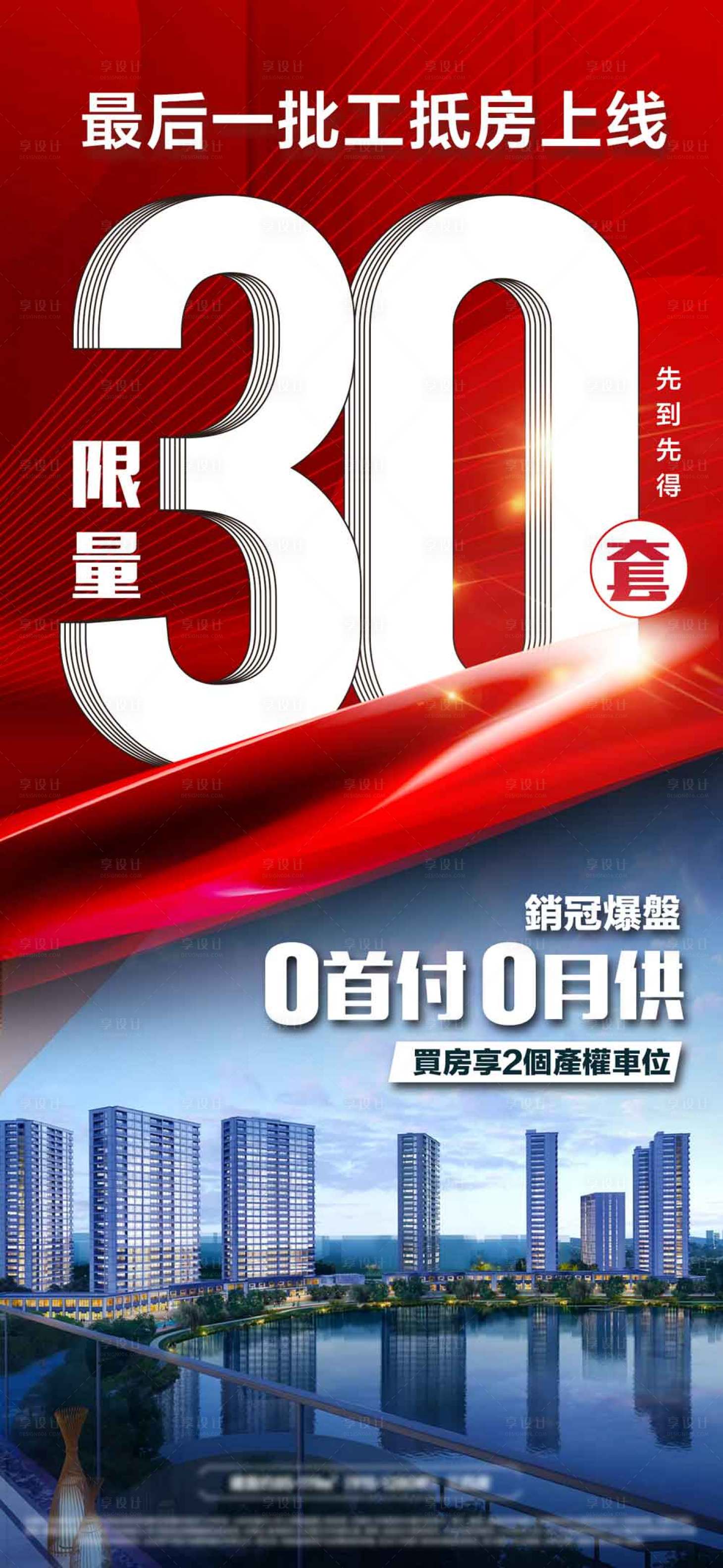 源文件下载【享设计】搜索编号：88850033919819704【地产0首付工抵房海报】