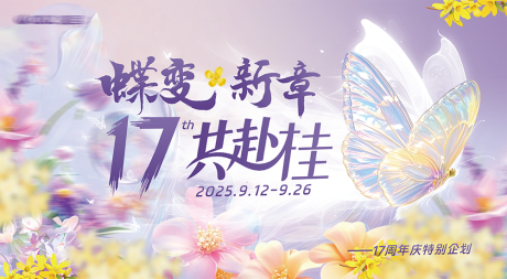 源文件下载【享设计】搜索编号：62820033957602330【周年庆背景板】