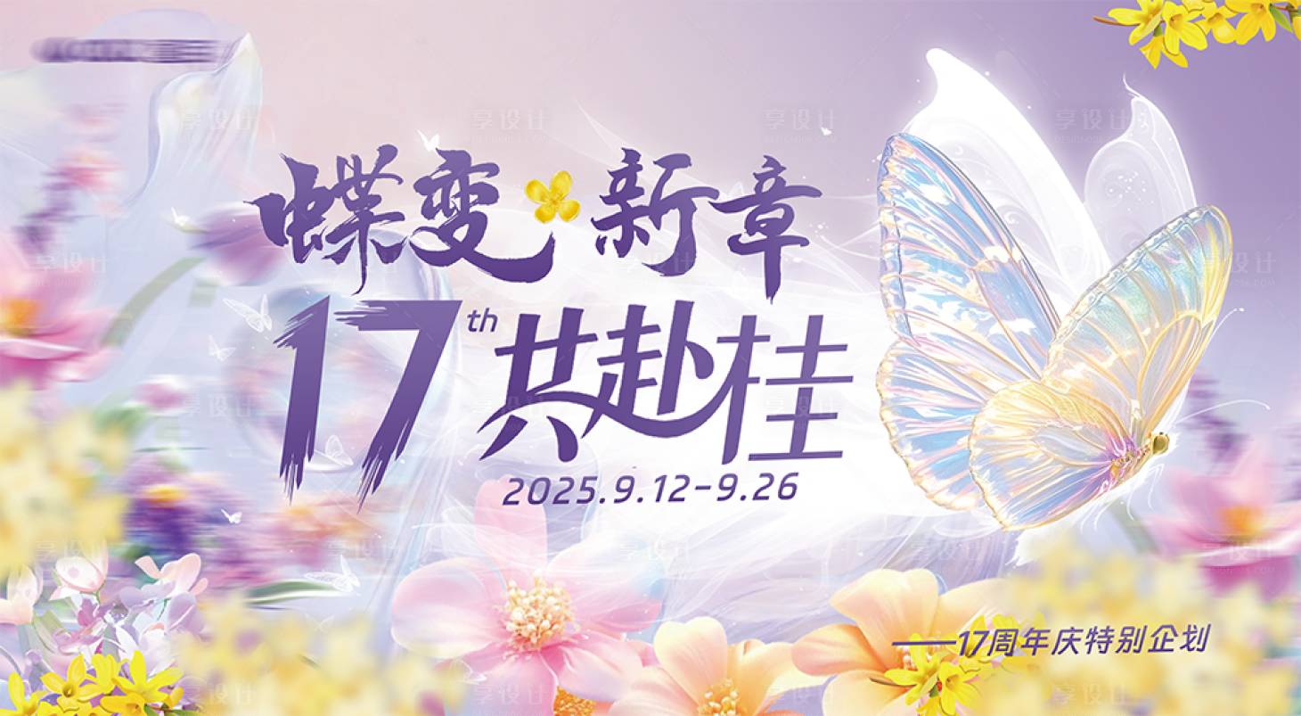 源文件下载【享设计】搜索编号：62820033957602330【周年庆背景板】