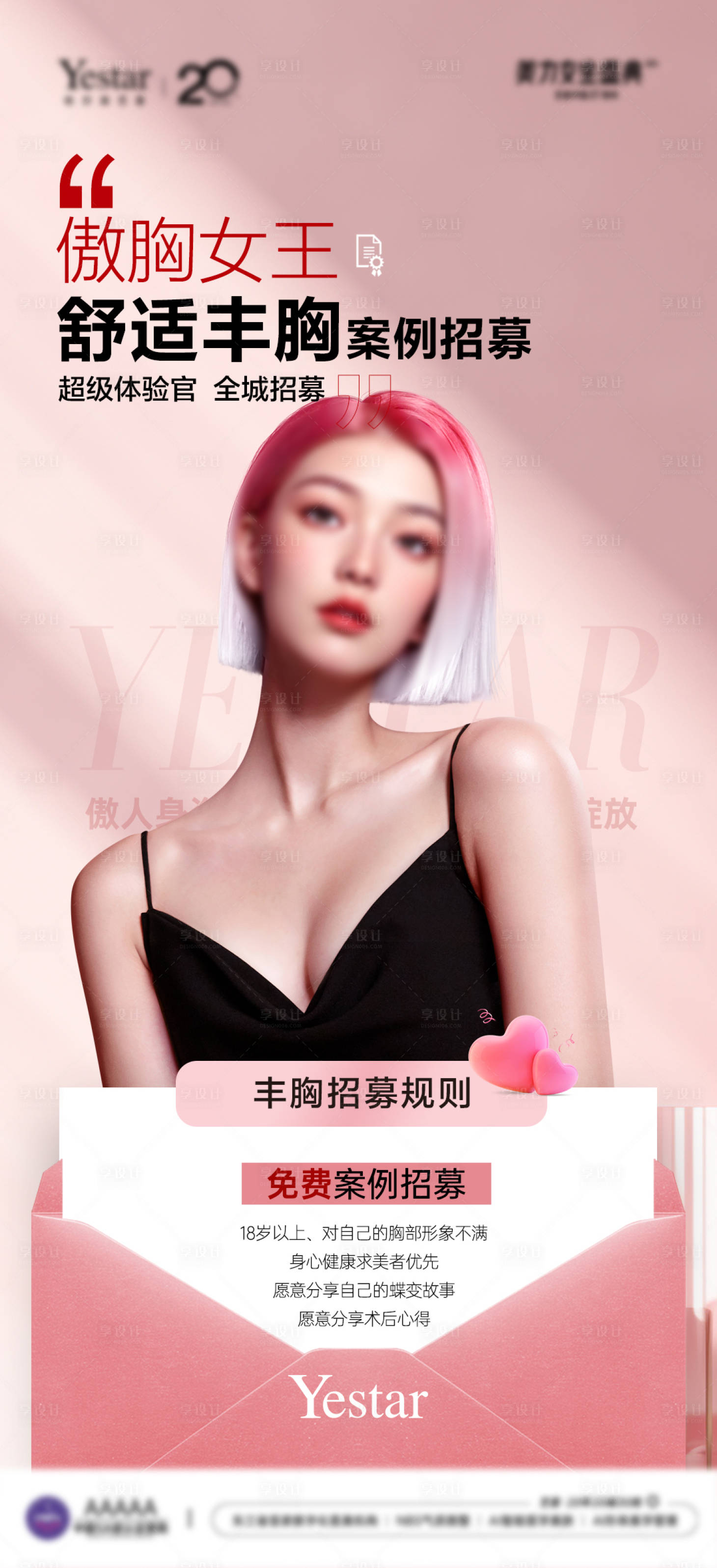 源文件下载【享设计】搜索编号：83170033986865881【医美整形外科模特丰胸案例招募】