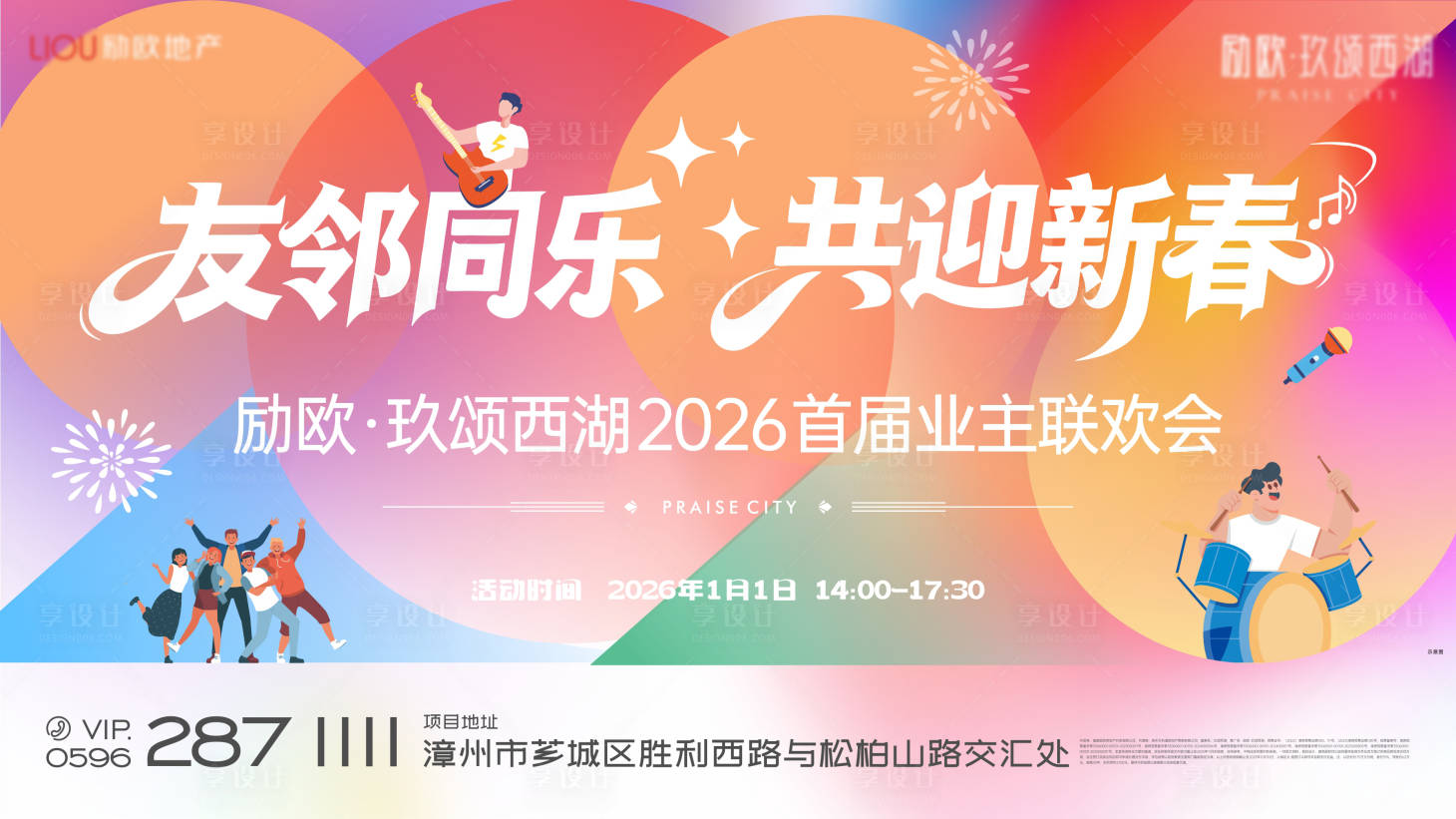 源文件下载【享设计】搜索编号：32860034100232725【元旦联欢会活动展板】