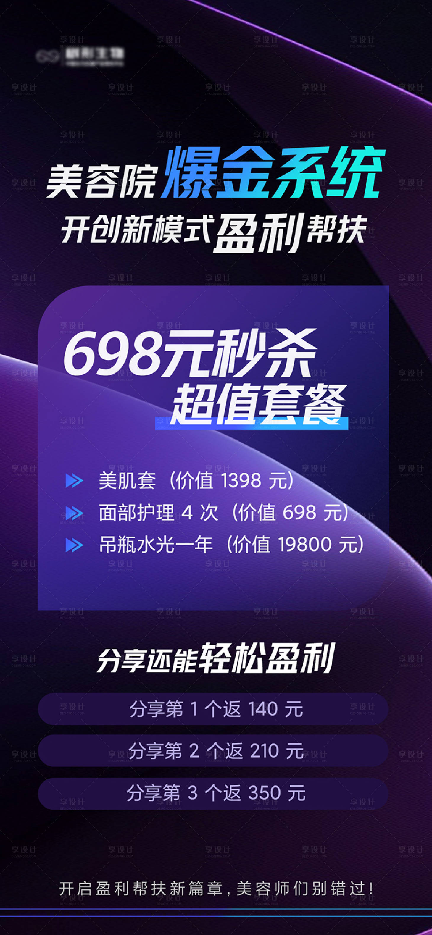 源文件下载【享设计】搜索编号：79990034012919555【微商美业招商海报】
