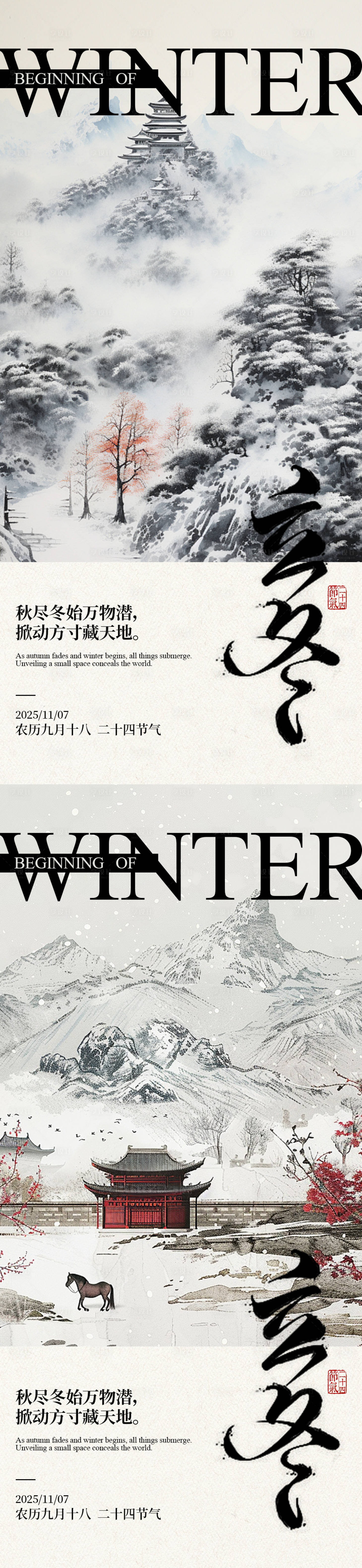 源文件下载【享设计】搜索编号：54150033877326018【立冬古风山水系列海报】