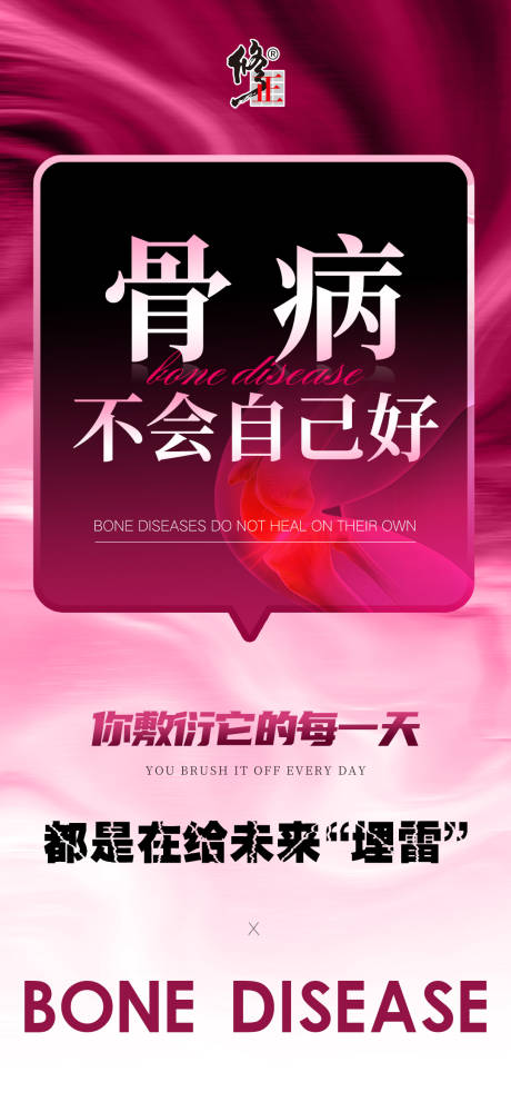 源文件下载【享设计】搜索编号：96640034221276394【骨病健康大字报】