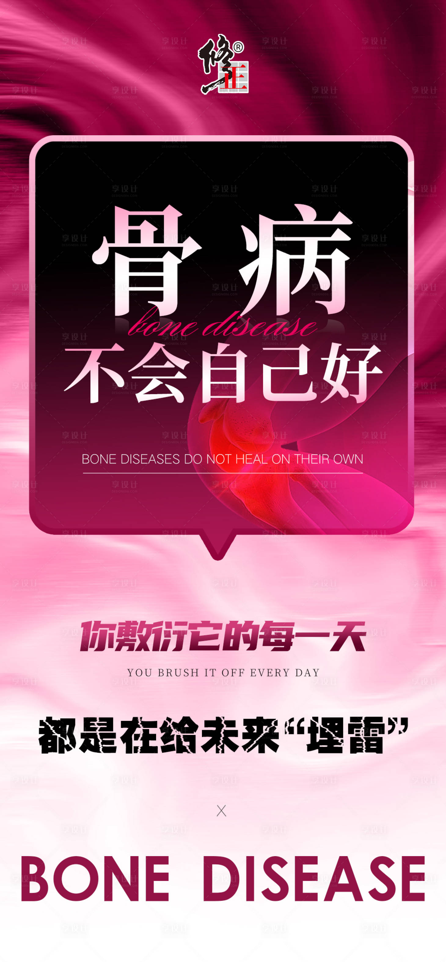 源文件下载【享设计】搜索编号：96640034221276394【骨病健康大字报】