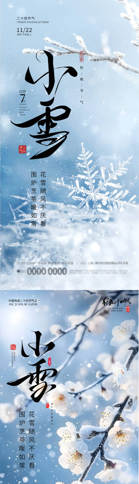 源文件下载【享设计】搜索编号：55470034024091695【小雪节气海报】