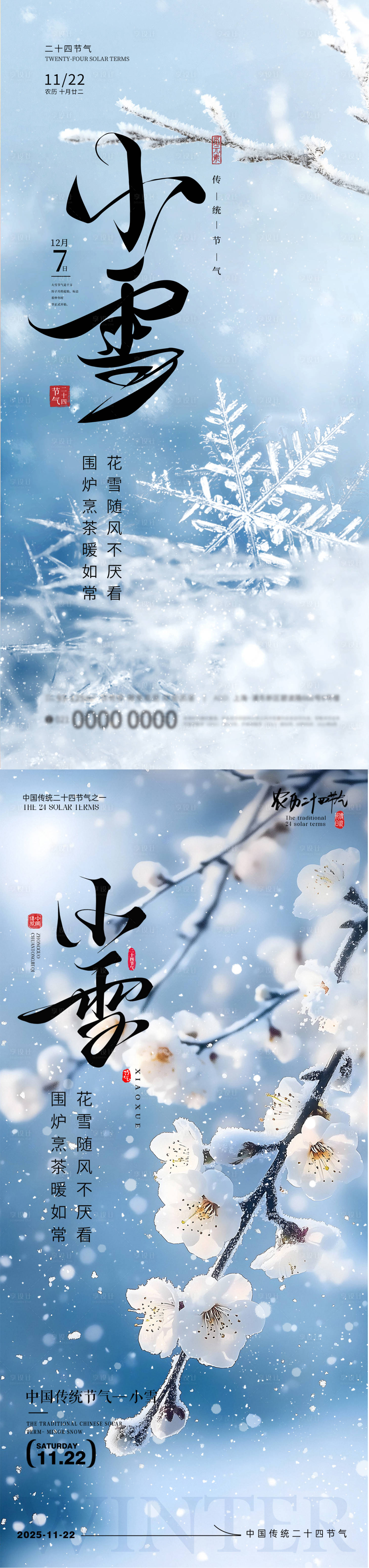 源文件下载【享设计】搜索编号：55470034024091695【小雪节气海报】