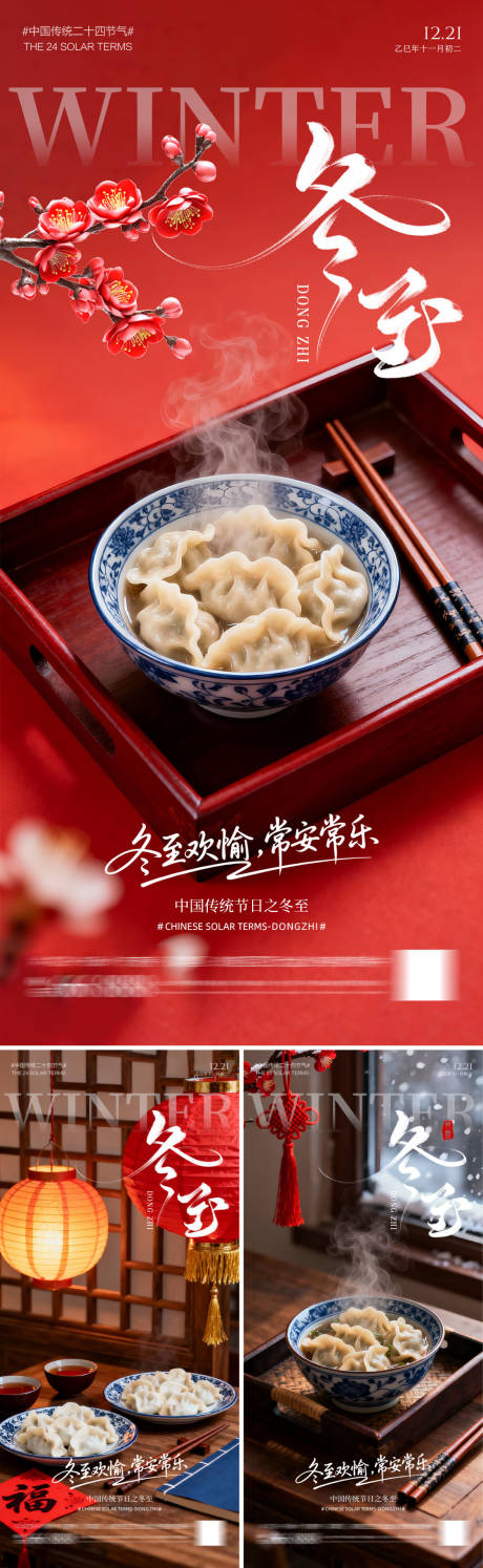 源文件下载【享设计】搜索编号：75790034130027372【冬至海报系列】