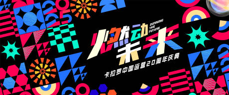 源文件下载【享设计】搜索编号：60970033999865741【周年庆年会主形象  】