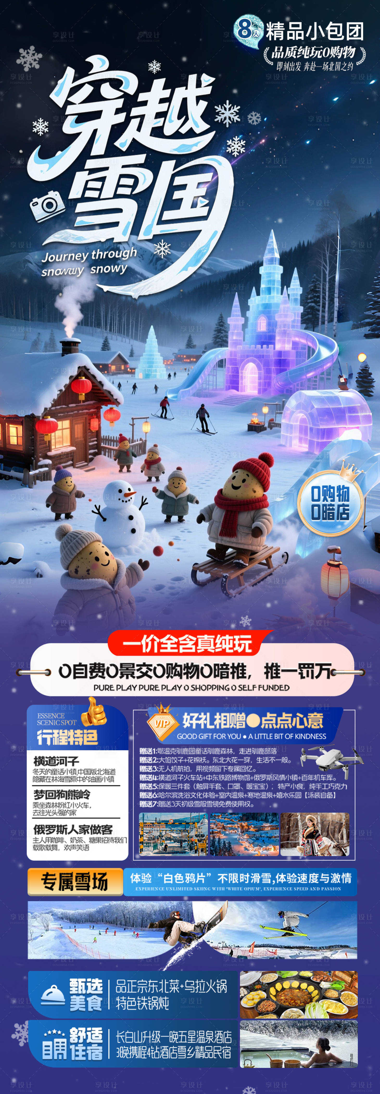 源文件下载【享设计】搜索编号：28930033812797749【东北冰雪旅游海报】