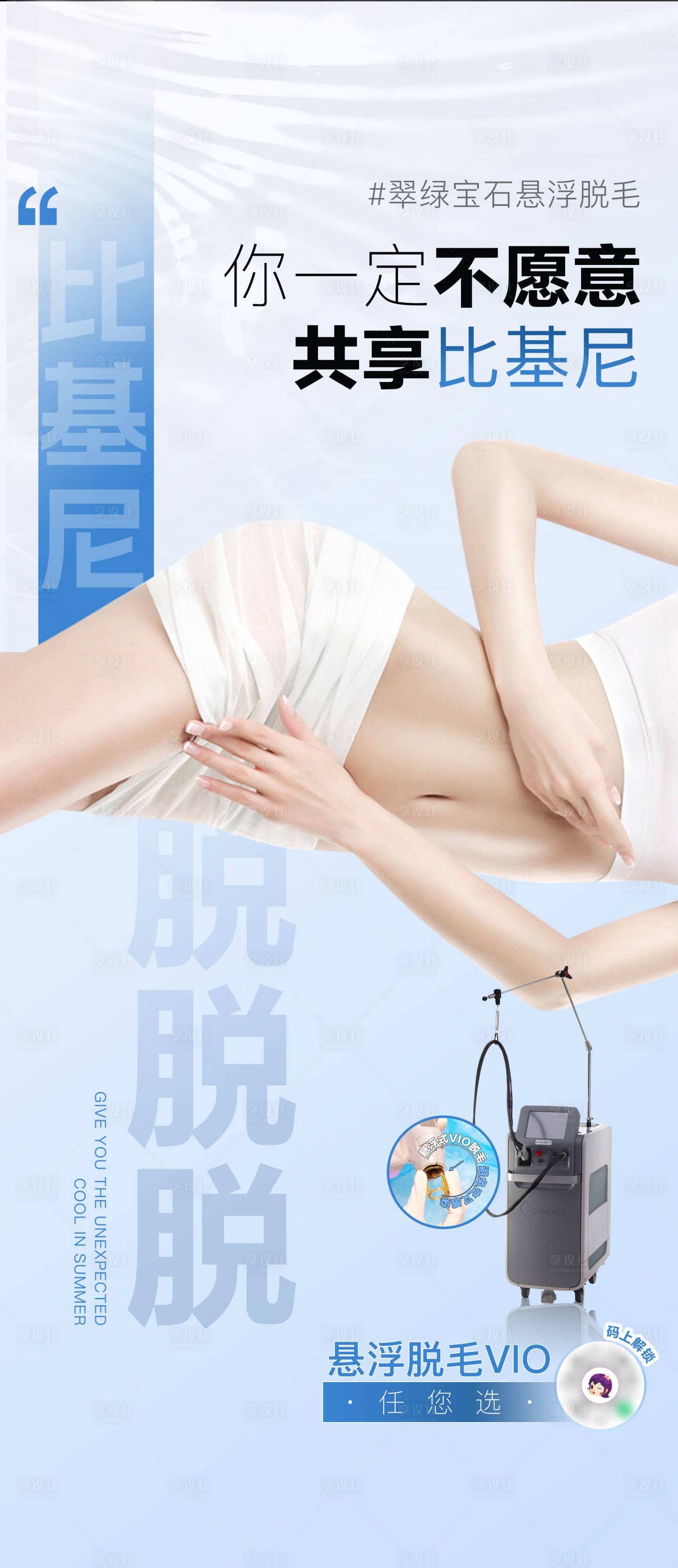 源文件下载【享设计】搜索编号：31700033932997915【医美脱毛海报】