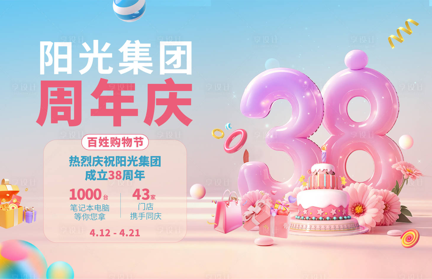 源文件下载【享设计】搜索编号：29120034089431715【38周年庆海报设计】