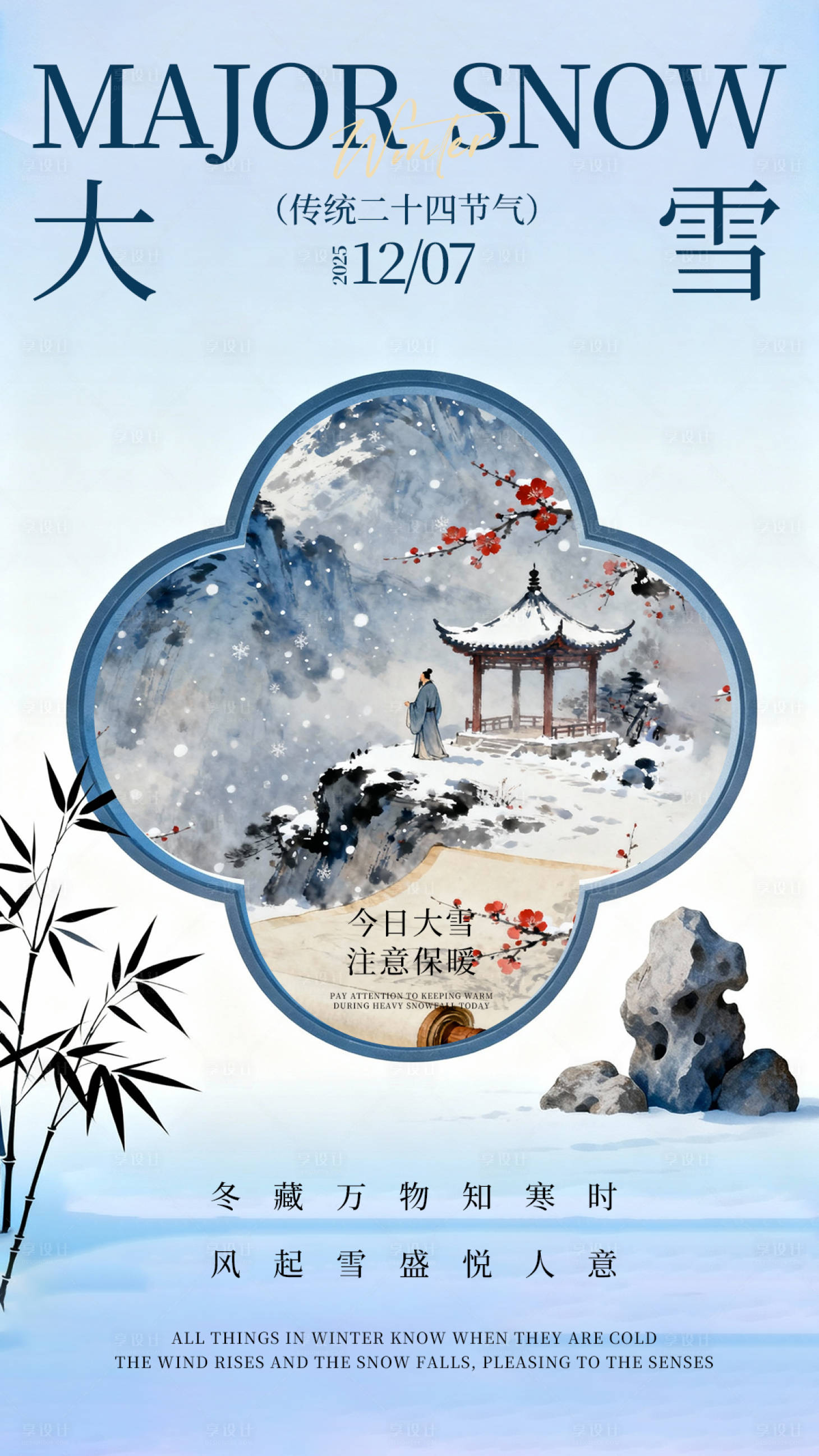 源文件下载【享设计】搜索编号：50710034126061662【大雪节气新中式插画海报】