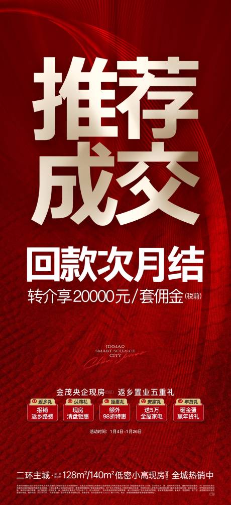 源文件下载【享设计】搜索编号：33480033860128917【地产推荐成交海报】