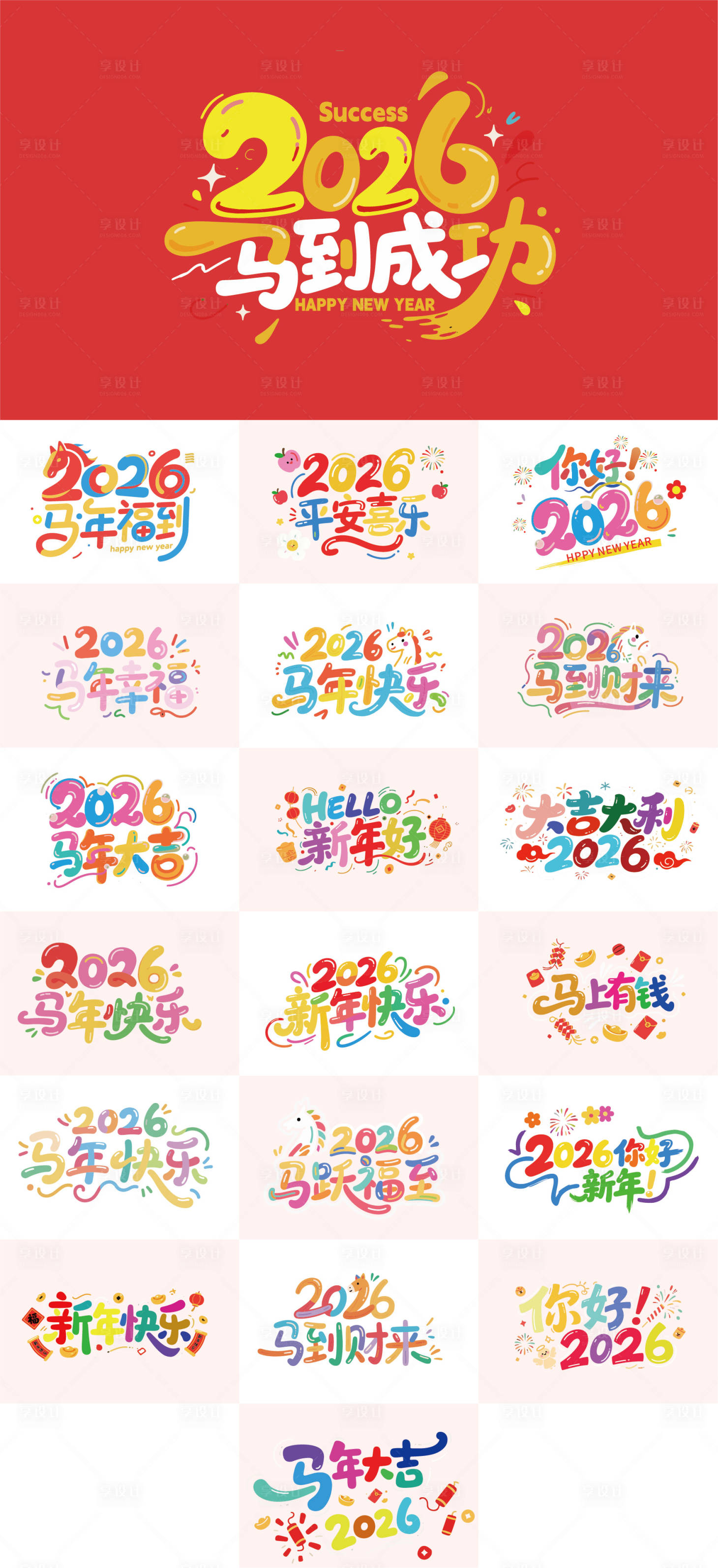 源文件下载【享设计】搜索编号：56060033815768440【马年2026数字马标题设计矢量元素】