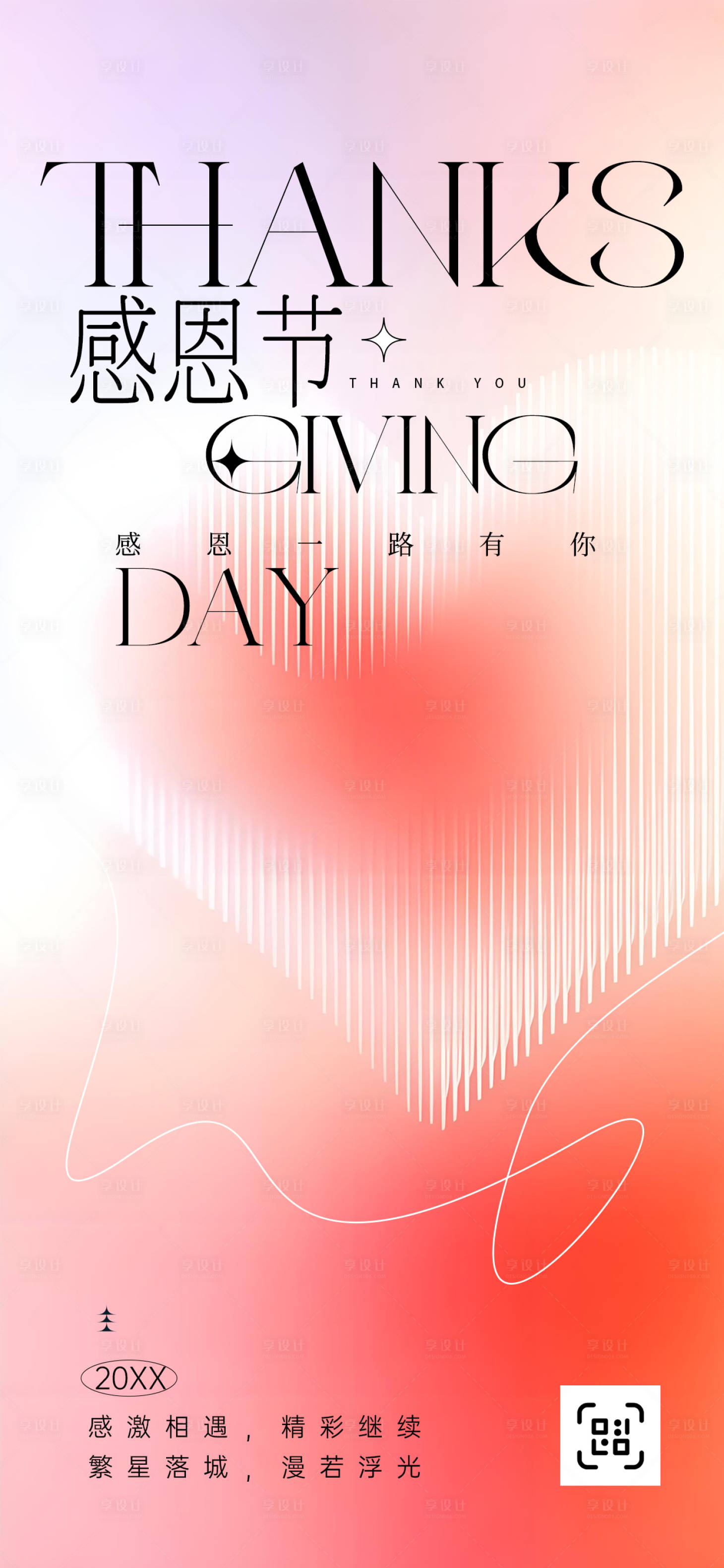 源文件下载【享设计】搜索编号：93090034236663312【弥散渐变感恩节海报】