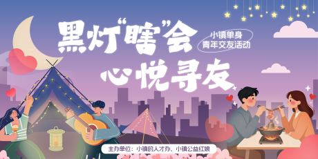 源文件下载【享设计】搜索编号：39020033852919729【单身青年天台火锅互动交友活动kv】