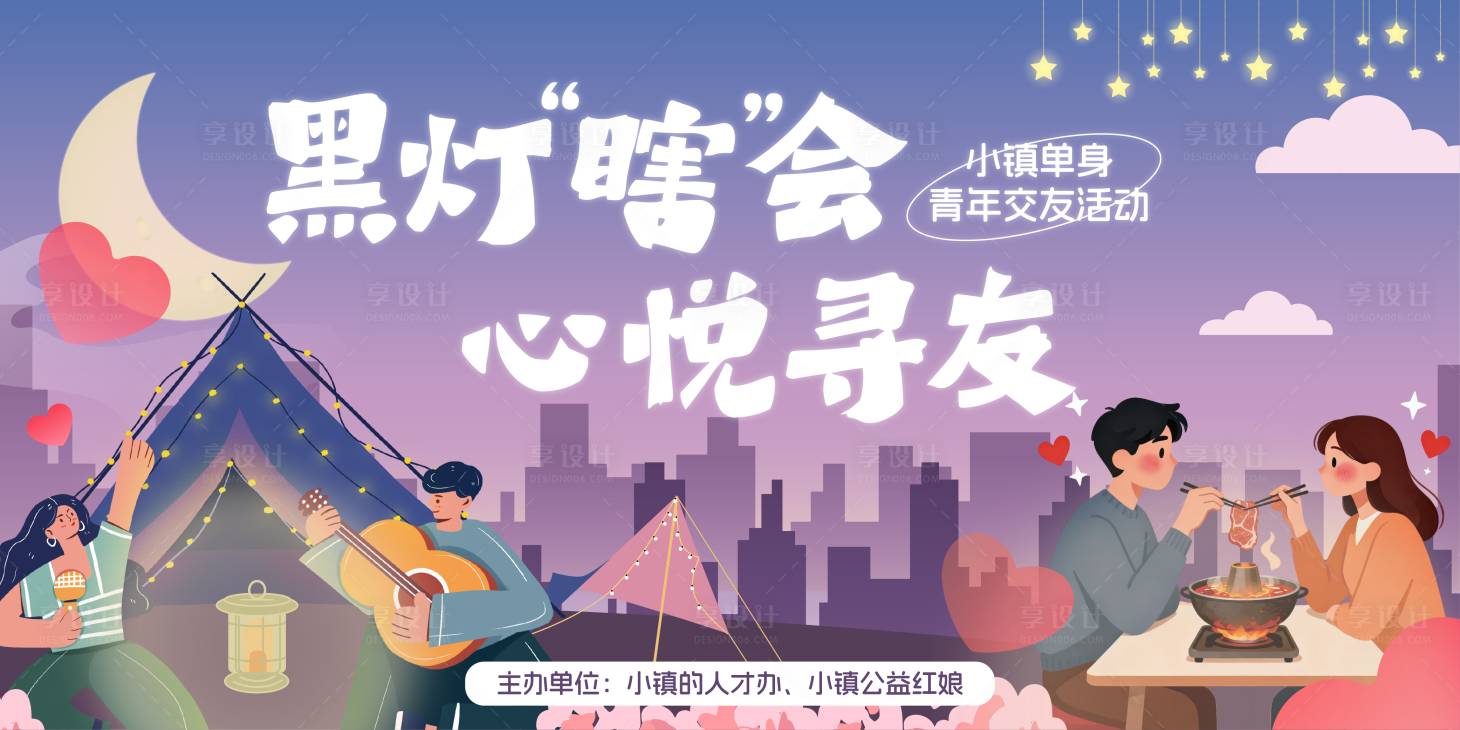 源文件下载【享设计】搜索编号：39020033852919729【单身青年天台火锅互动交友活动kv】