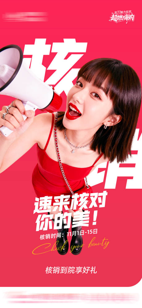 源文件下载【享设计】搜索编号：19500033812886002【医美核销海报】