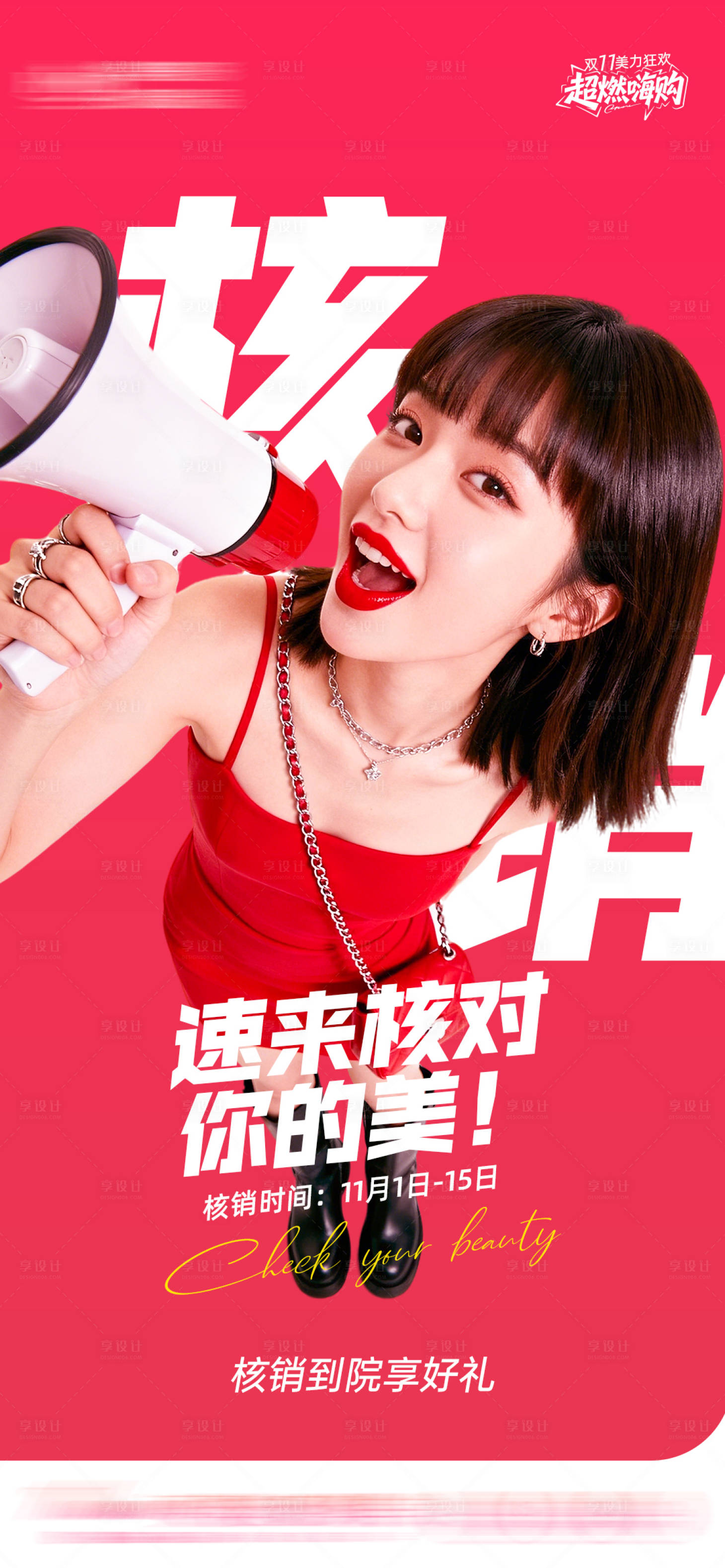 源文件下载【享设计】搜索编号：19500033812886002【医美核销海报】