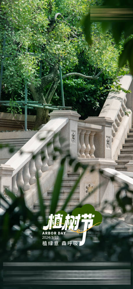 源文件下载【享设计】搜索编号：44190033958948743【地产植树节宣传海报】