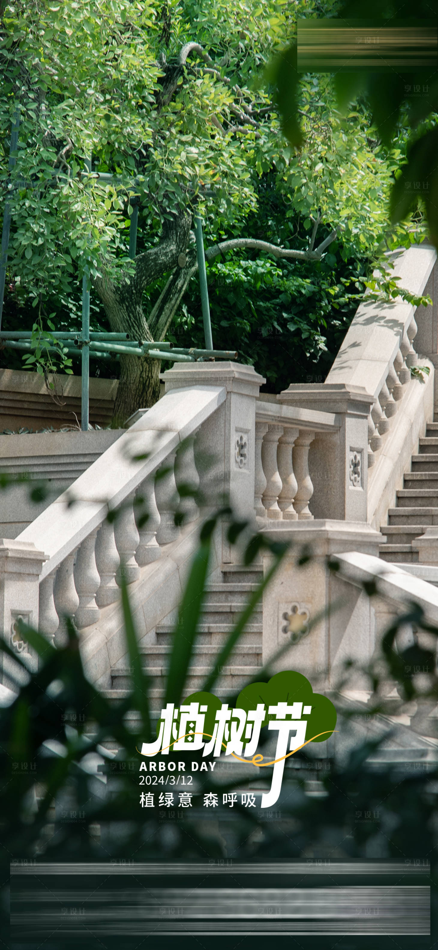 源文件下载【享设计】搜索编号：44190033958948743【地产植树节宣传海报】