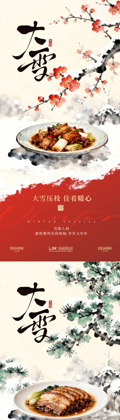 源文件下载【享设计】搜索编号：39420034205303172【餐饮大雪海报】