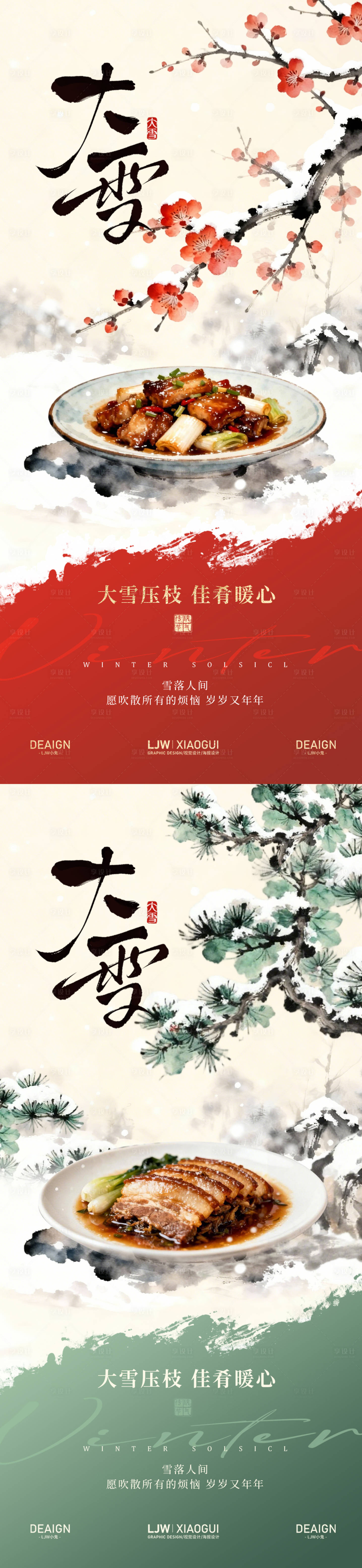 源文件下载【享设计】搜索编号：39420034205303172【餐饮大雪海报】