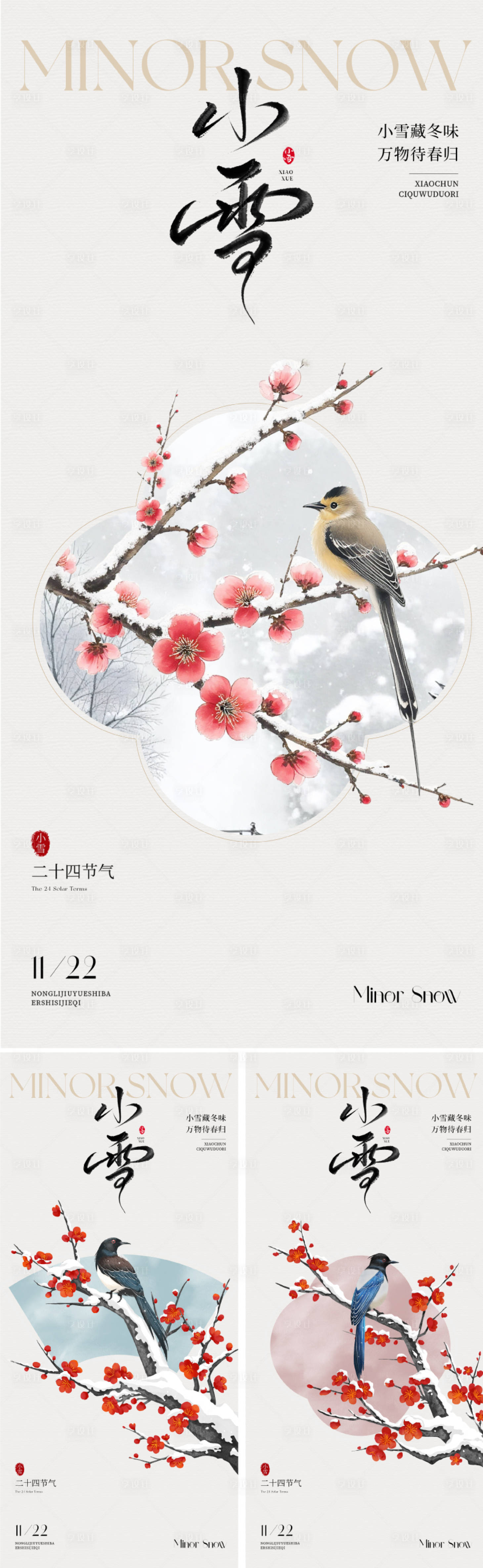 源文件下载【享设计】搜索编号：44250034004135753【新中式小雪节气海报】