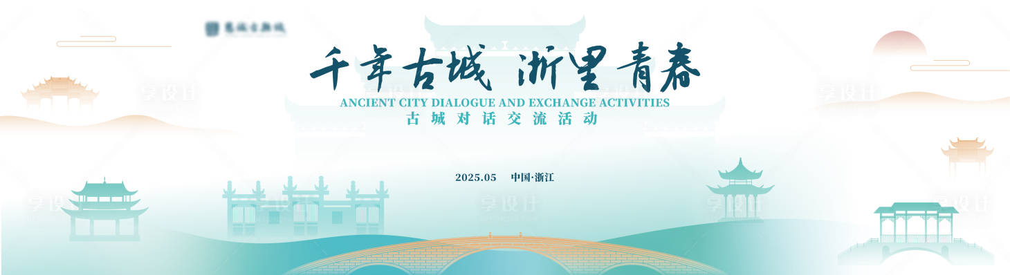 源文件下载【享设计】搜索编号：13540034060291572【古城交流活动主视觉】