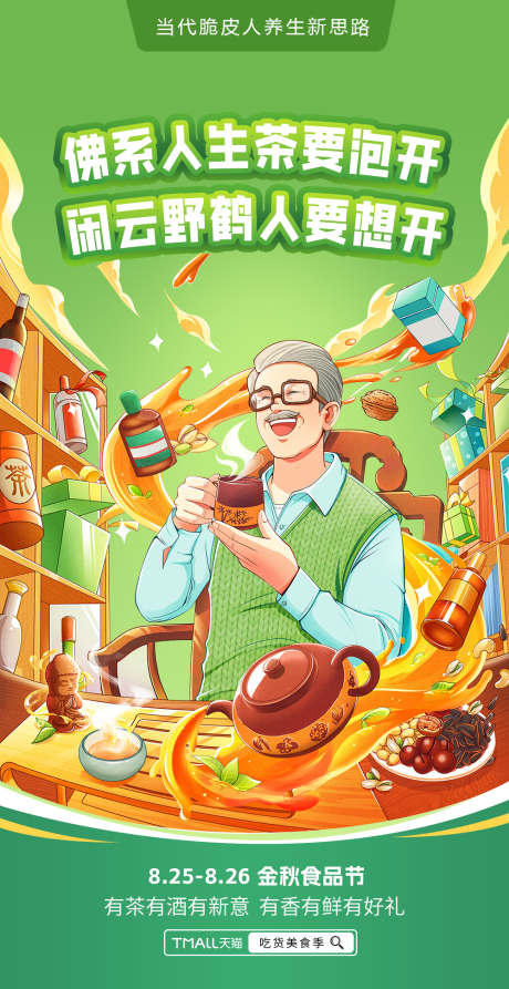 源文件下载【享设计】搜索编号：40350033880609142【茶叶喝茶聊天酒水佛系海报】
