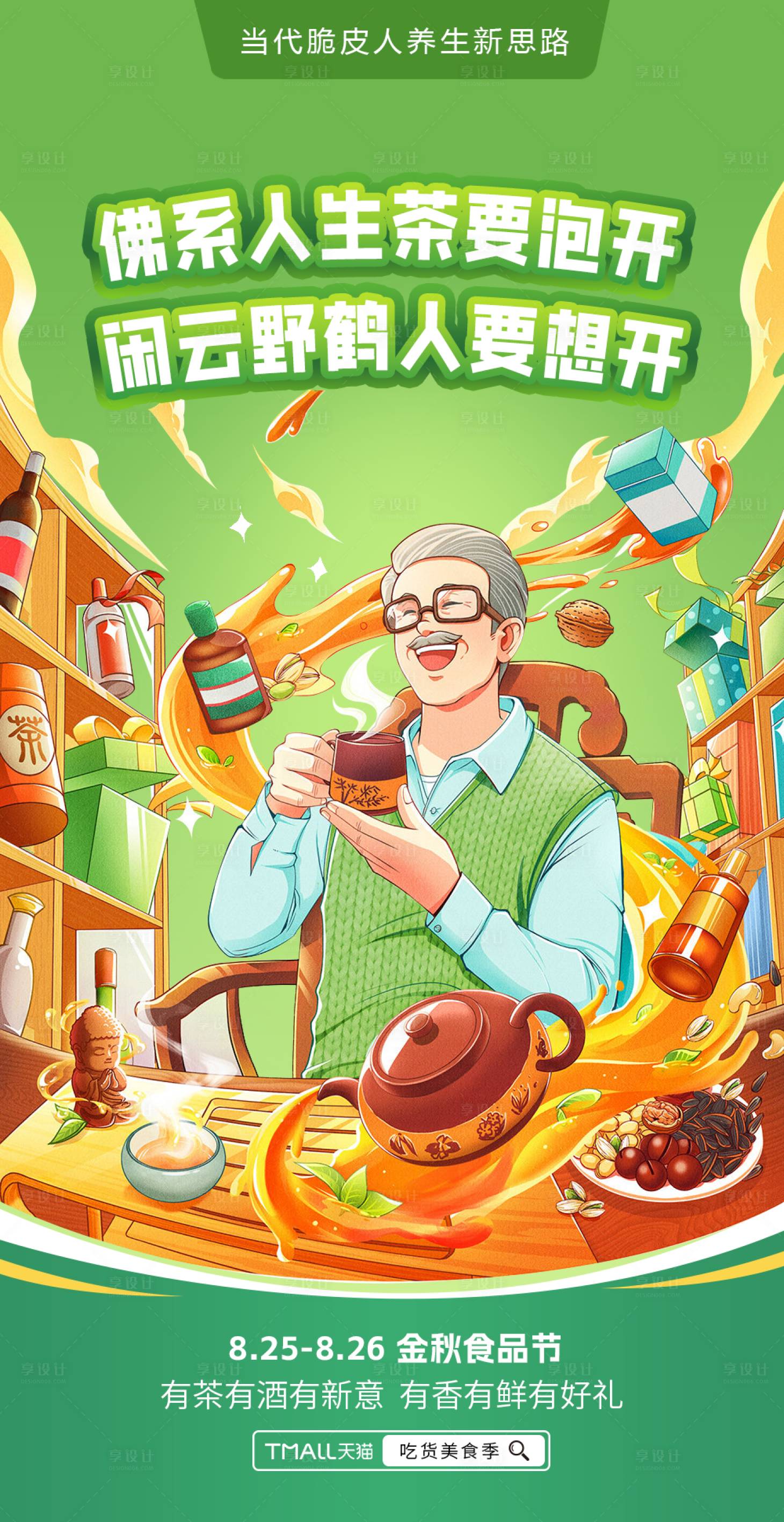 源文件下载【享设计】搜索编号：40350033880609142【茶叶喝茶聊天酒水佛系海报】