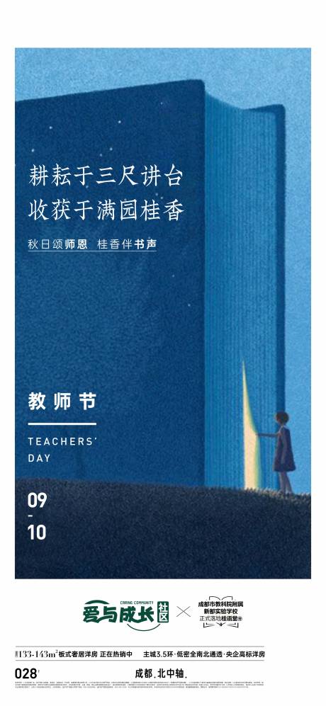 源文件下载【享设计】搜索编号：83390034262429950【地产新中式教师节海报】