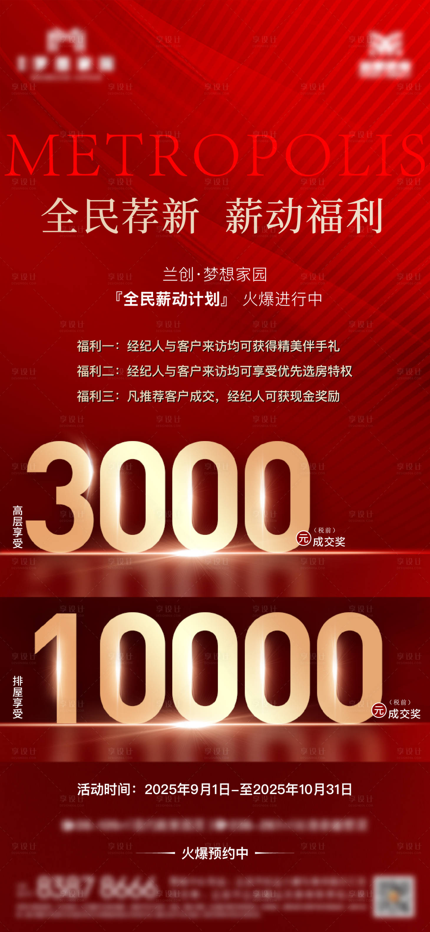 源文件下载【享设计】搜索编号：24900034240698511【地产全民营销海报】