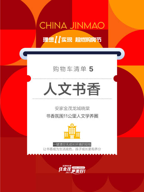 源文件下載【享設計】搜索編號：64450033929804371【地產清空購物清單海報】