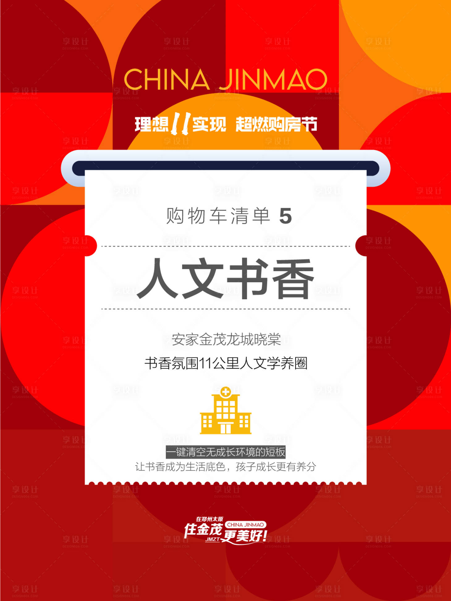 源文件下载【享设计】搜索编号：64450033929804371【地产清空购物清单海报】