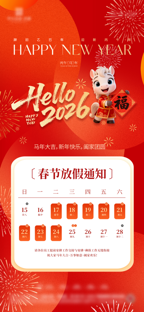 源文件下载【享设计】搜索编号：17920034066048380【马年新年放假通知】