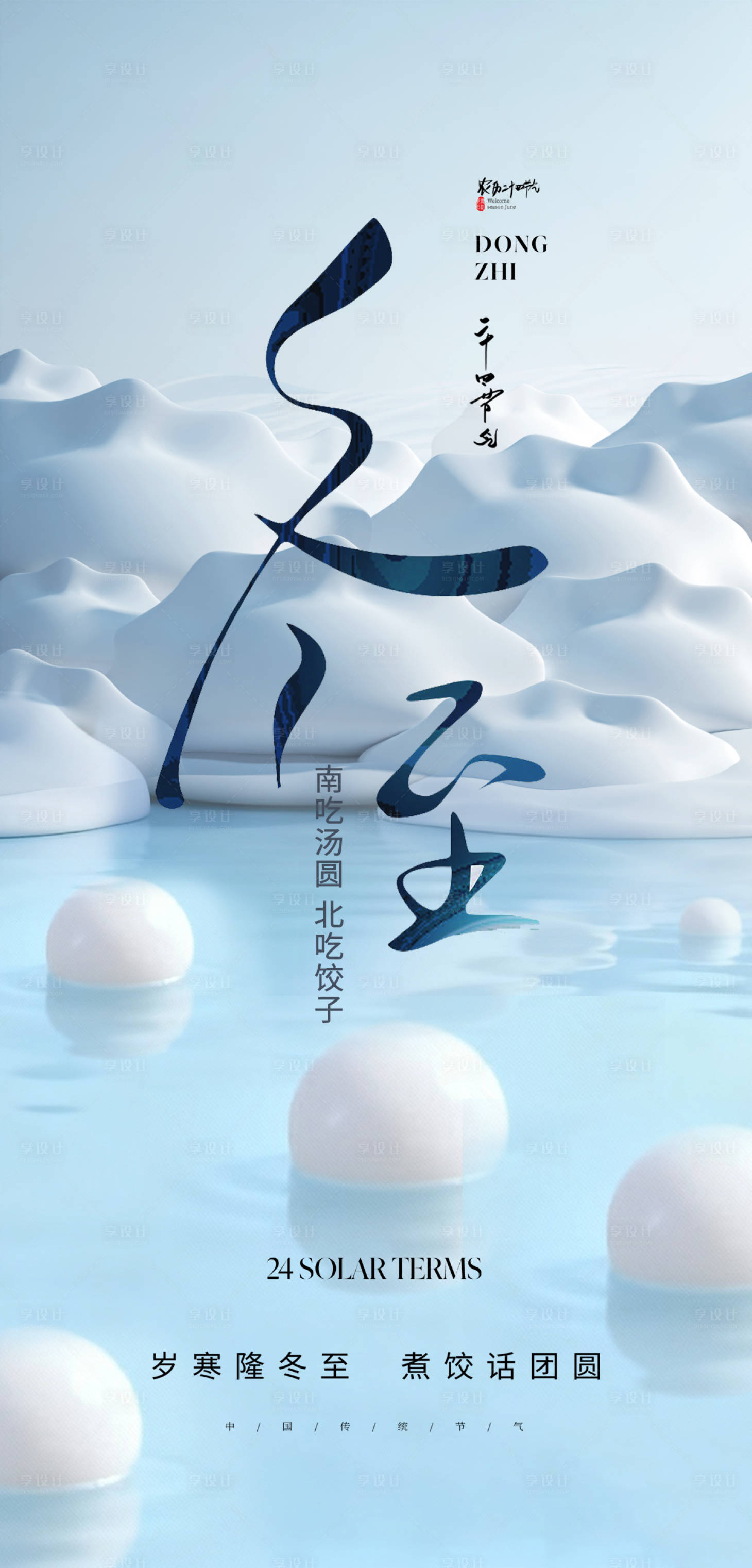 源文件下载【享设计】搜索编号：41600033850965709【冬至 节气海报】