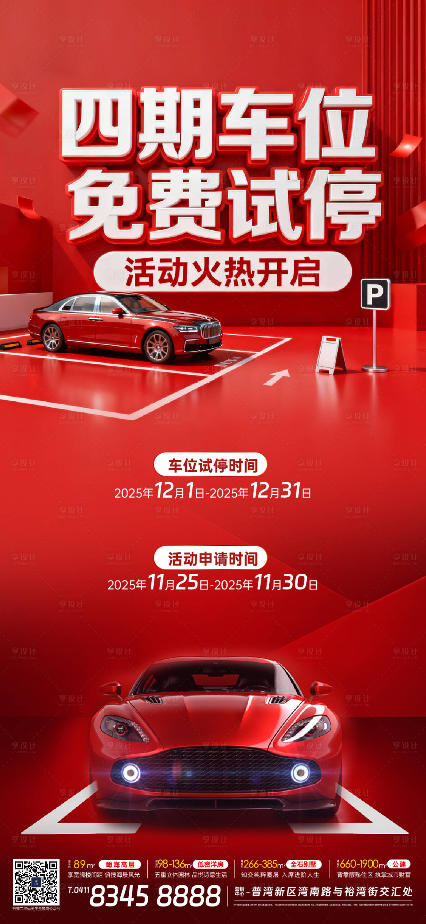 源文件下载【享设计】搜索编号：51510034184768820【地产车位海报】